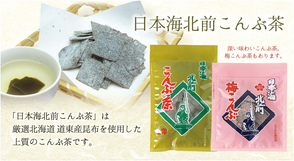 「日本海北前こんぶ茶」は厳選北海道道東産昆布使用した上質のこんぶ茶です。